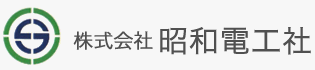 電気設備・建築設備の設計・工事・施工 | 株式会社 昭和電工社